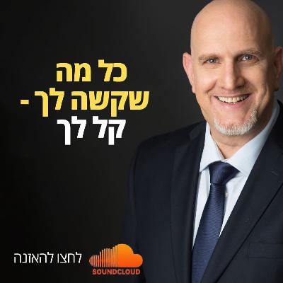 כל מה שקשה לך - קל לך