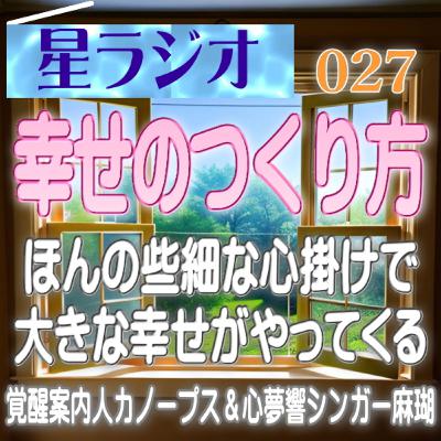 【星ラジオ27】「幸せのつくり方　ほんの些細な心掛けで大きな幸せがやってくる」
