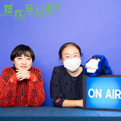 ズバリ！紅白記者(？)が予想する今年のサプライズ枠　渋谷の天津甘栗前で○○が歌う！？／AERAのだべらじお