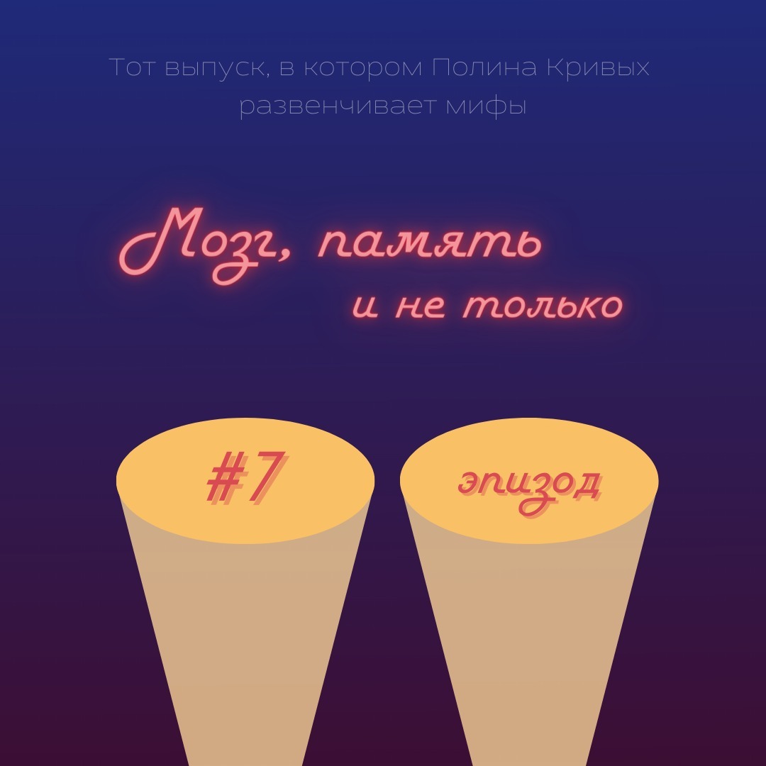#7 Мозг, память и не только