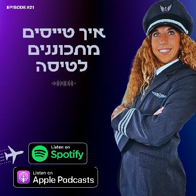 איך טייסים מתכוננים לטיסה