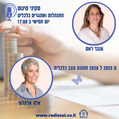פרק 101 מ 2025 ל 2026 תמונת מצב כלכלית עם אלה אלקלעי