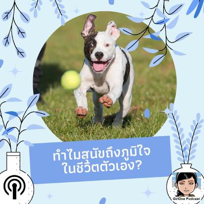 1087 ทำไมสุนัขถึงภูมิใจในชีวิตตัวเอง? 1087 ทำไมสุนัขถึงภูมิใจในชีวิตตัวเอง?