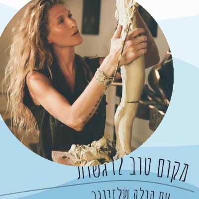 בין שברים לבניה - על איכות הסדקים לריפוי /#67/חןזיו