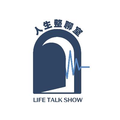 EP0｜為什麼我們這麼努力，卻還是感到迷惘？ 《人生整聊室》