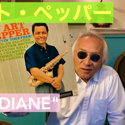 アート・ペッパーが妻ダイアンに捧げた名曲「Diane」 アート・ペッパーが妻ダイアンに捧げた名曲「Diane」
