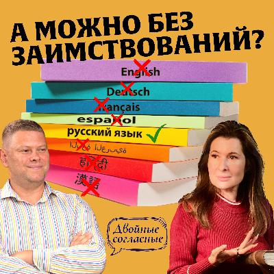 Иностранные слова в русском языке. Подкаст «Двойные согласные»