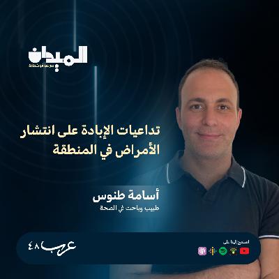 تداعيات الإبادة على انتشار الأمراض في المنطقة - د. اسامة طنوس #187