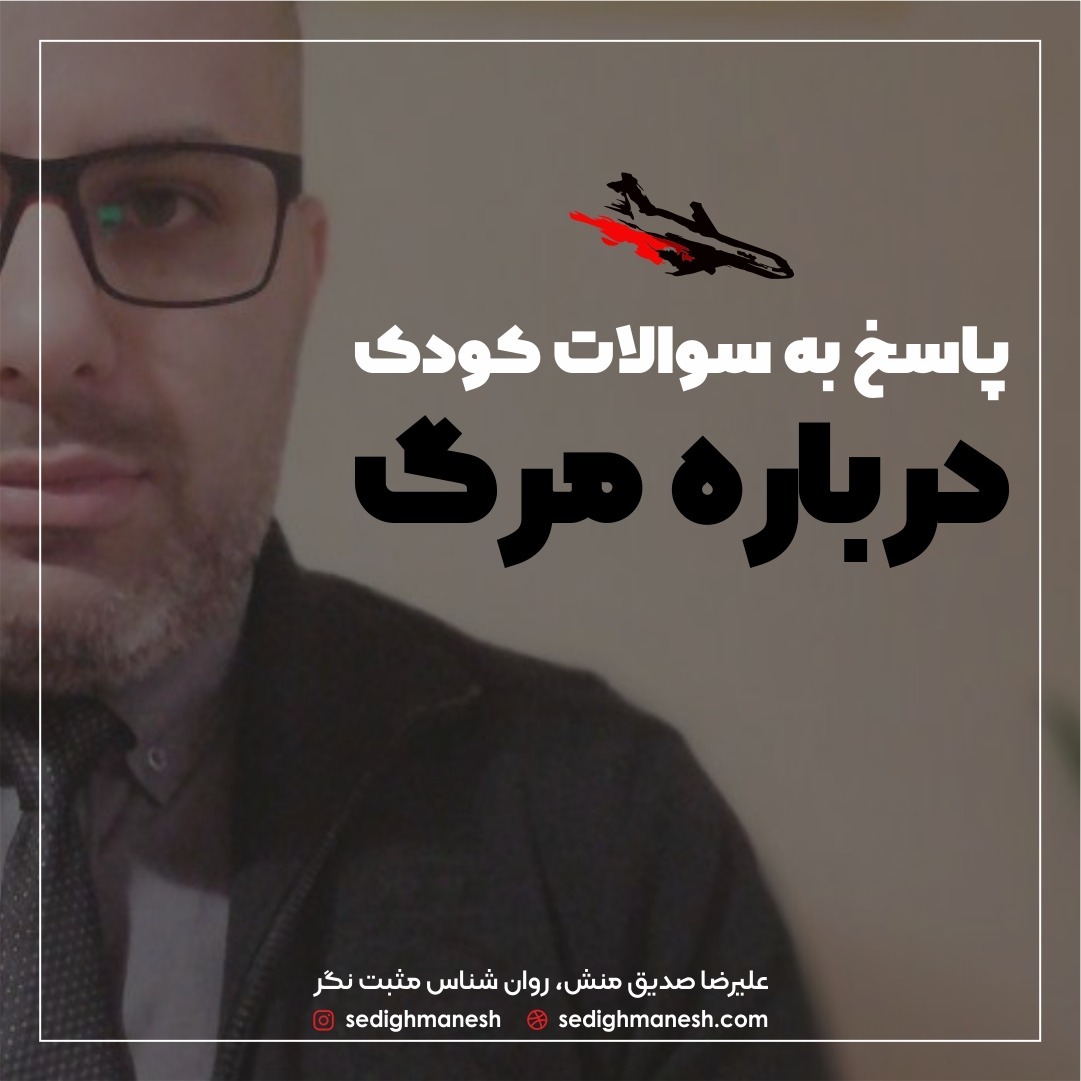 پاسخ به سوالات کودک درباره مرگ
