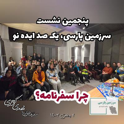 پنجمین نشست سرزمین پارسی، یک صد ایده نو