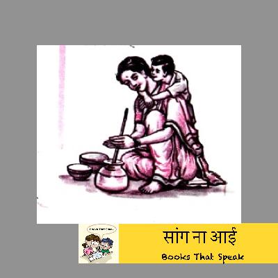 सांग ना आई (Tell me, Mom) | Marathi Poems for Kids | Mother | कविता | बालभारती #std2