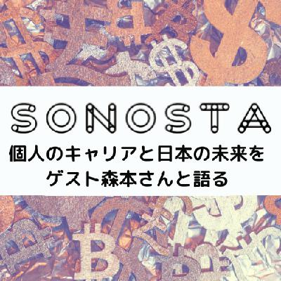 Ep.102 デモクラシーフィットネス《個人のキャリアと日本の未来をゲスト森本さんと語る》Part4