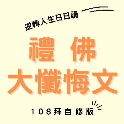 禮佛大懺悔文-108拜自修版