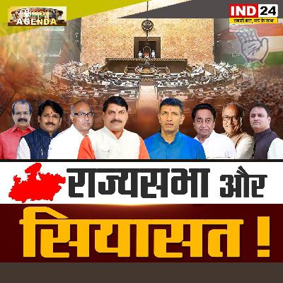 राज्यसभा और सियासत!