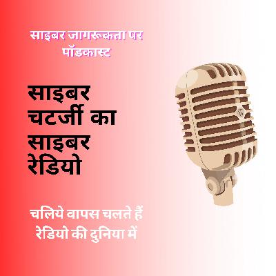 साइबर चटर्जी का साइबर रेडियो | Podcast In Hindi For Cyber Awareness |