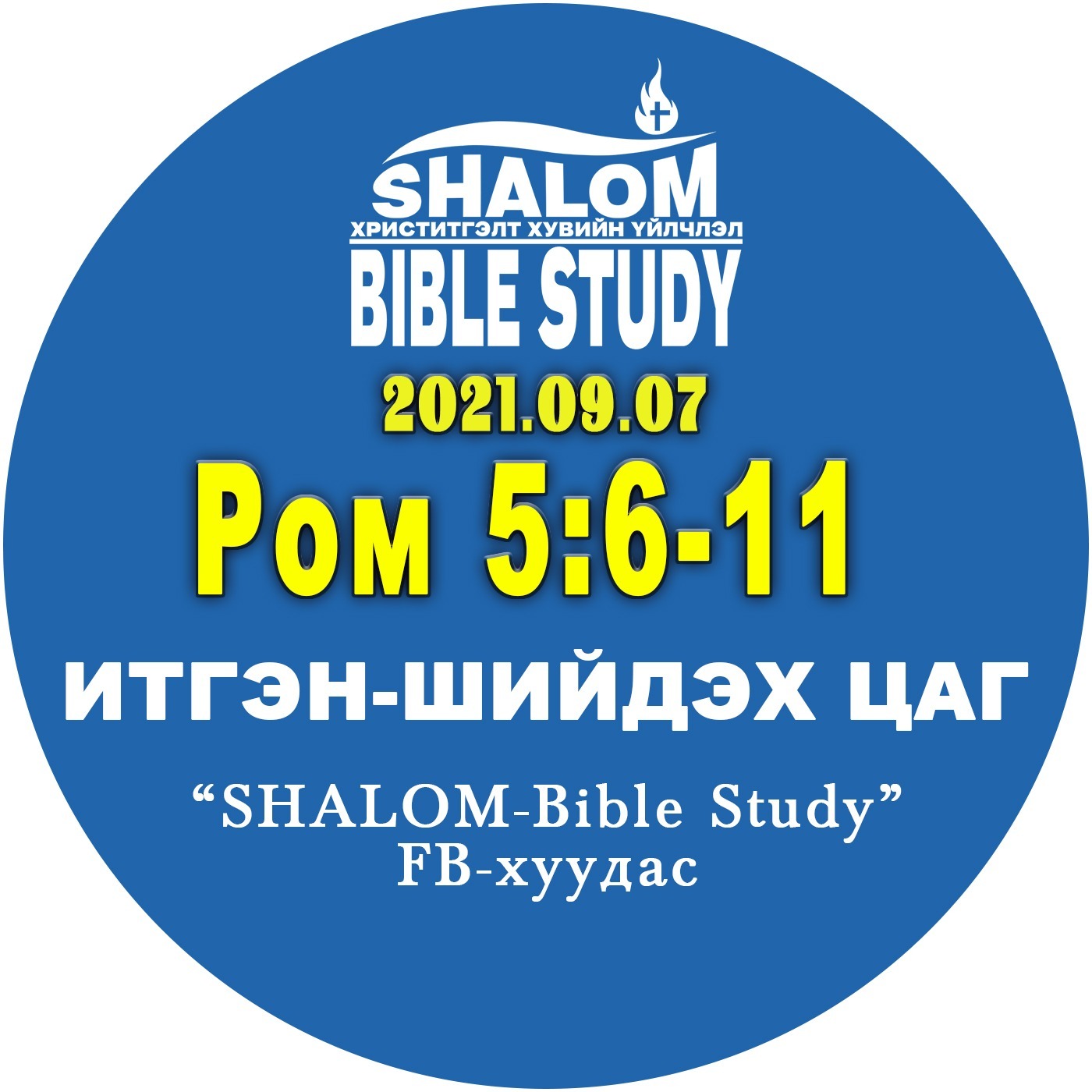 #BDT_25: Ром5:6-11/Ром ном дахь Иохан 3:16/