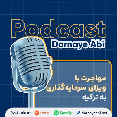 بررسی ابعاد مختلف مهاجرت به ترکیه با ویزای سرمایهگذاری بررسی ابعاد مختلف مهاجرت به ترکیه با ویزای سرمایهگذاری