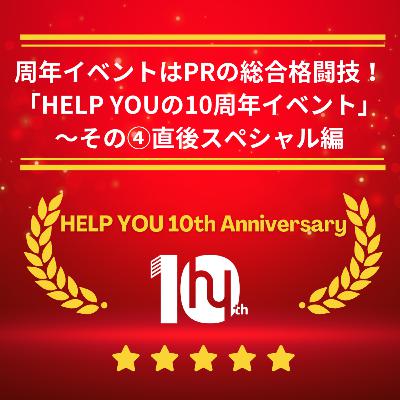 #185_周年イベントはPRの総合格闘技！「HELP YOUの10周年イベント」～その④直後スペシャル編