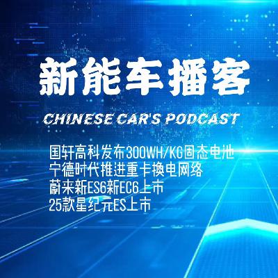 新能车信息动态｜蔚来新ES6EC6 25款星纪元ES上市 宁德时代推重卡换电网络