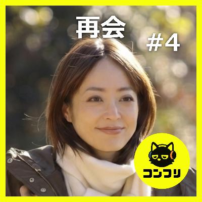 『再会』4話感想考察｜直人はあの人を庇っている？井上真央の“魔性の女”ぶりに震える2人【竹内涼真 井上真央】