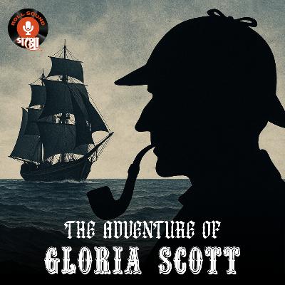 শার্লক হোমস (Sherlock Holmes)। The Adventure of GLORIA SCOTT | গ্লোরিয়া স্কট জাহাজের কাহিনী । Sir Arthur Conan Doyle | First Case of Sherlock Holmes #sundaysuspense #goppomirerthek