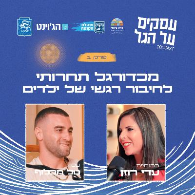פרק 1 - מכדורגל תחרותי לחיבור רגשי של ילדים עם טל מכלוף
