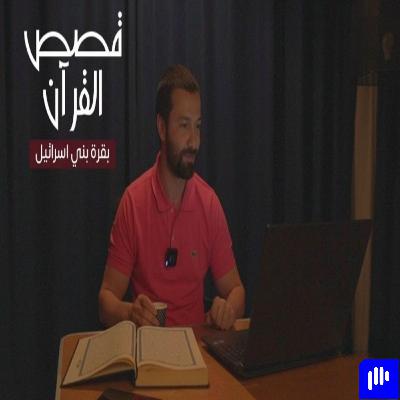 قصص القرآن (3) - بقرة بني إسرائيل