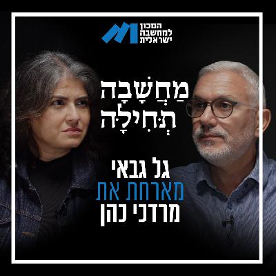 פרק 58, מרדכי כהן – לאן נעלמה המדינה? ״הדרג הפוליטי רואה בדרג הפקידותי כאויב העם״