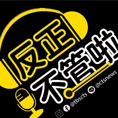 千鿋年出生的小朋友已經22歲了！我們KUSO的年代已變LKK了嗎？｜反正不管啦EP57｜20220401