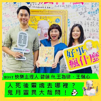 人死後靈魂去哪裡？鬼月靈異大哉問！👻 ft.王為律、王佩心
