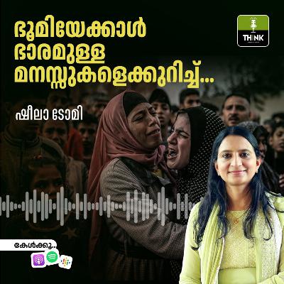 ഭൂമിയേക്കാൾ ഭാരമുള്ള മനസ്സുകളെക്കുറിച്ച്… | ഷീല ടോമി ഭൂമിയേക്കാൾ ഭാരമുള്ള മനസ്സുകളെക്കുറിച്ച്… | ഷീല ടോമി