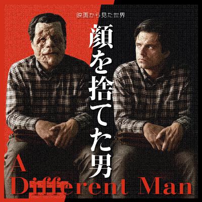 #10 『顔を捨てた男』｜顔を捨てた男は「二つの顔」を受容しなければならない
