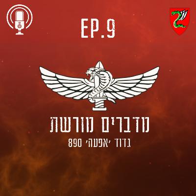 פרק 9 : התקפה על מחנה הפליטים חאן יונס