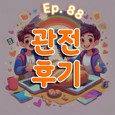 👍88화: 관전 후기 특집(feat:맴맴)