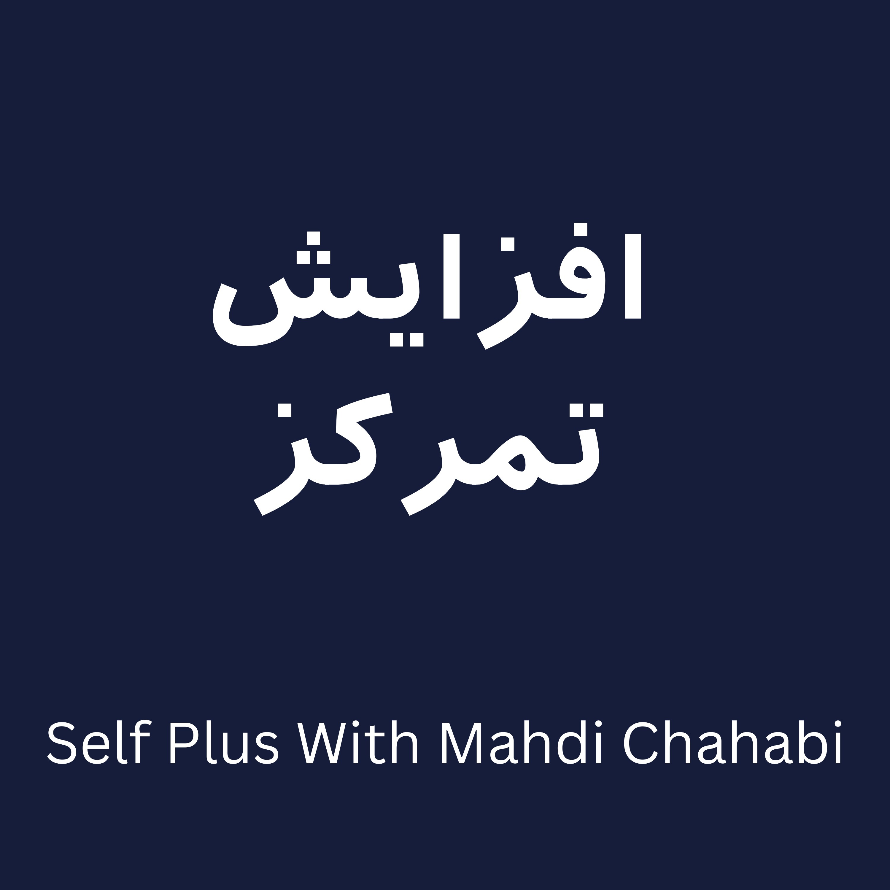 قسمت هشتم: افزایش تمرکز