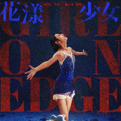 ⛸️花漾少女杀人事件：冰场上的人性角逐与家庭深思