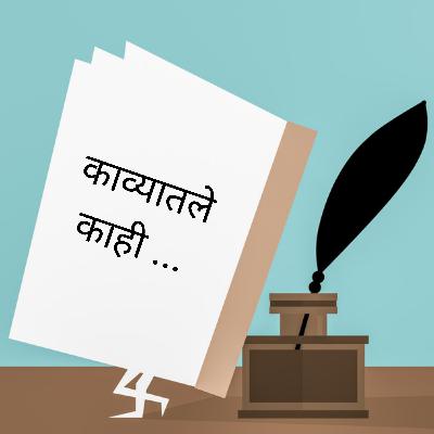 काव्यातले काही (KavyaTale) | Episode 25 | कोजागिरीची रात्र (Kojagirichi Ratra) | Marathi Podcast