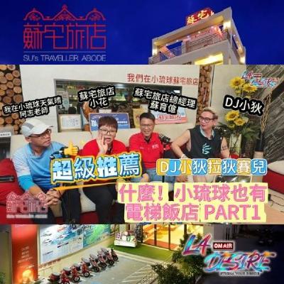 DJ小狄 拉狄賽兒 《什麼！小琉球有電梯飯店！》PART 1 本集由蘇宅旅店贊助播出  #DJ小狄 #拉狄賽兒 #蘇宅旅店 #東琉線交通船聯營處 #我在小琉球天氣晴