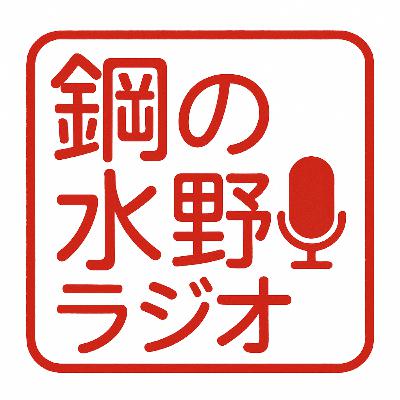 鋼の水野ラジオ_034~「新人がやるべきこと」工場に学び、会社を知る力
