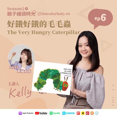 親子繪讀時光S2-06｜好餓好餓的毛毛蟲 The Very Hungry Caterpillar｜育兒百科聽這裡 第二季