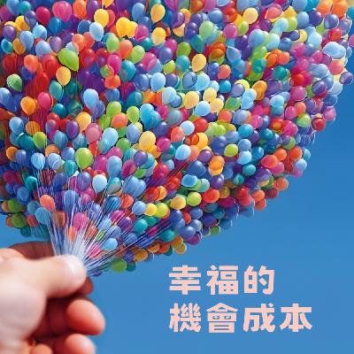【幸福的機會成本】2026馬年春節特輯