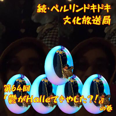 #64 「鬱がHalleてきやした？！」の巻