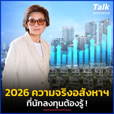 ผ่ากลยุทธ์ตลาดอสังหาฯ ที่ท้าทายที่สุดในรอบ 30 ปี | Talk ลงทุนแมน ผ่ากลยุทธ์ตลาดอสังหาฯ ที่ท้าทายที่สุดในรอบ 30 ปี | Talk ลงทุนแมน