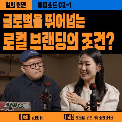 《드릴톡 시즌2 : 에피소드 2-1 글로벌을 뛰어넘는 로컬 브랜딩의 조건?》