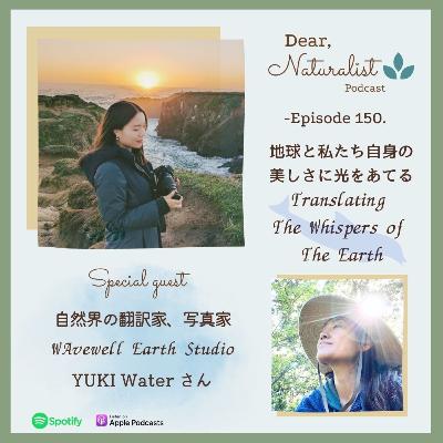 #150. 地球と私たち自身の美しさに光をあてる~WAvewell Earth Studio のYUKI Waterさん #150. 地球と私たち自身の美しさに光をあてる~WAvewell Earth Studio のYUKI Waterさん