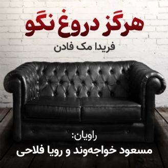 هرگز دروغ نگو