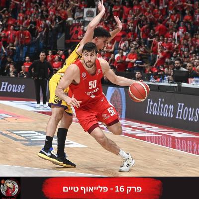 פרק 16 - פלייאוף טיים!