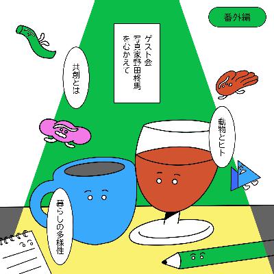 【ゲスト回】野生生物写真家、野田柊馬を迎えて【番外編:7-1】
