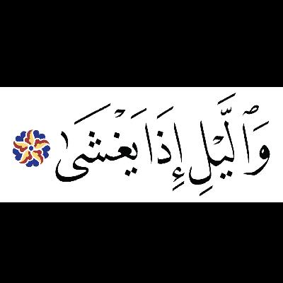 Sūrat al-Layl  الليل "The Night"