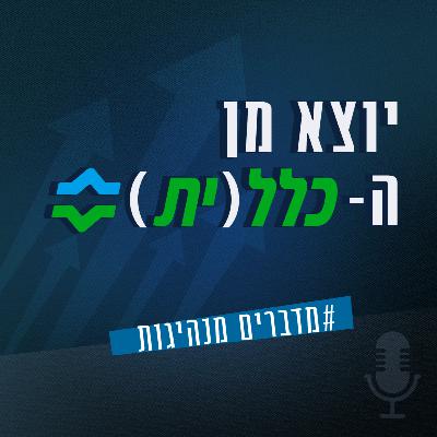 פרק #70 כל פער הוא שער - מנהיגות תודעתית